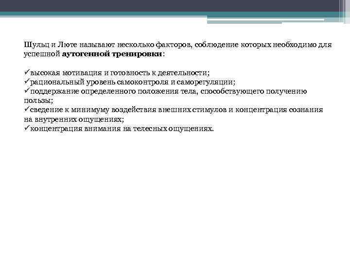 Шульц и Люте называют несколько факторов, соблюдение которых необходимо для успешной аутогенной тренировки: üвысокая