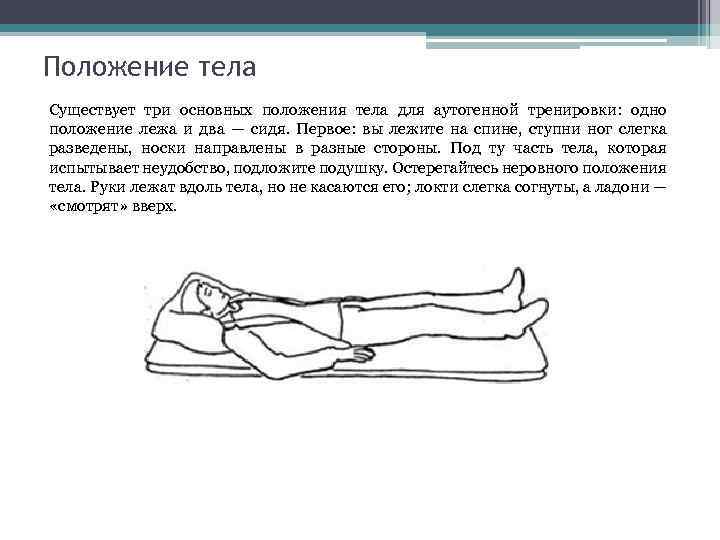 Положение тела Существует три основных положения тела для аутогенной тренировки: одно положение лежа и