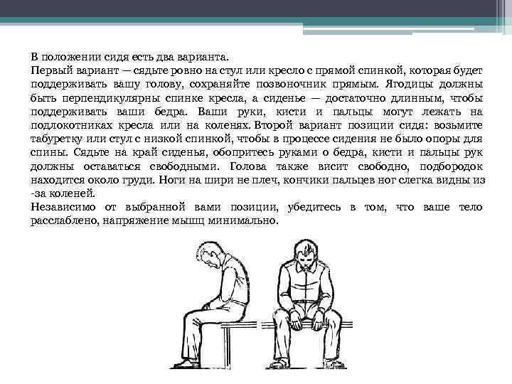 В положении сидя есть два варианта. Первый вариант — сядьте ровно на стул или