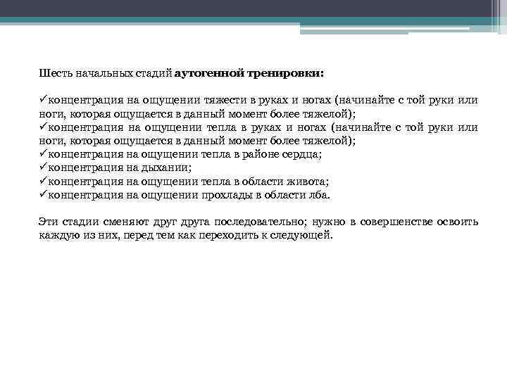 Шесть начальных стадий аутогенной тренировки: üконцентрация на ощущении тяжести в руках и ногах (начинайте