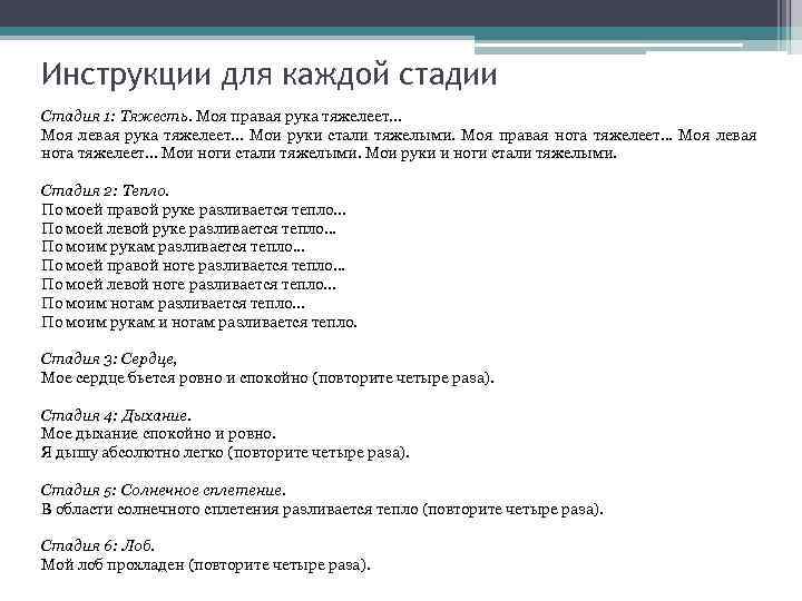 Инструкции для каждой стадии Стадия 1: Тяжесть. Моя правая рука тяжелеет. . . Моя