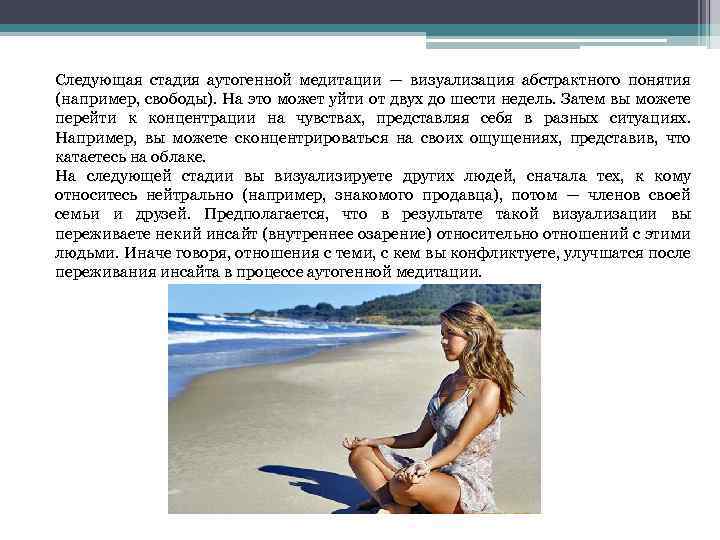 Следующая стадия аутогенной медитации — визуализация абстрактного понятия (например, свободы). На это может уйти
