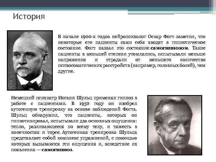 История В начале 1900 -х годов нейропсихолог Оскар Фогт заметил, что некоторые его пациенты