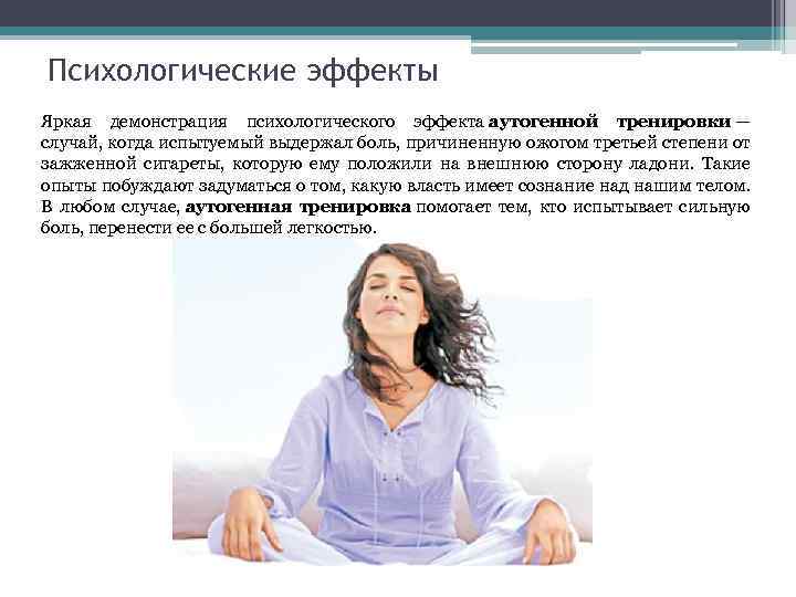 Психологические эффекты Яркая демонстрация психологического эффекта аутогенной тренировки — случай, когда испытуемый выдержал боль,