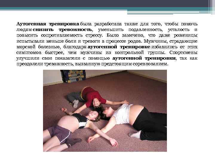 Аутогенная тренировка была разработана также для того, чтобы помочь людям снизить тревожность, уменьшить подавленность,