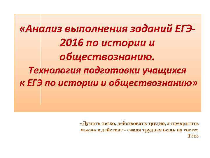  «Анализ выполнения заданий ЕГЭ 2016 по истории и обществознанию. Технология подготовки учащихся к