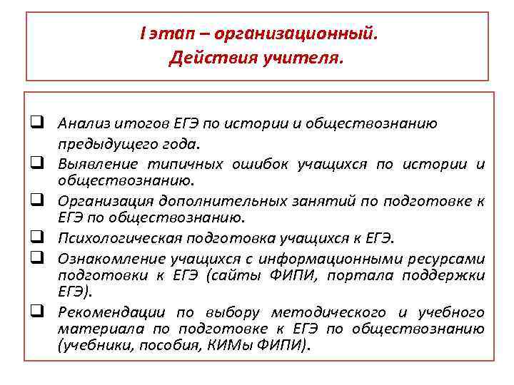 I этап – организационный. Действия учителя. q Анализ итогов ЕГЭ по истории и обществознанию