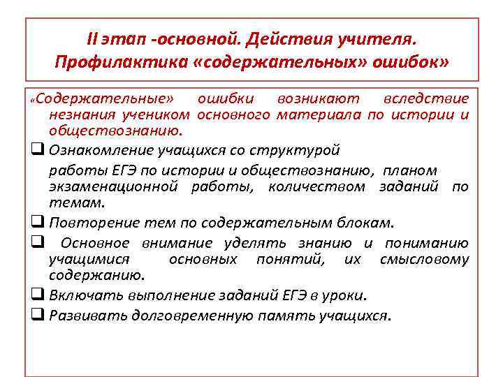 II этап -основной. Действия учителя. Профилактика «содержательных» ошибок» Содержательные» ошибки возникают вследствие незнания учеником