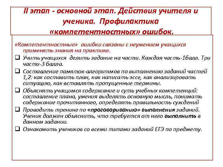 II этап - основной этап. Действия учителя и ученика. Профилактика «компетентностных» ошибок. «Компетентностные» ошибки