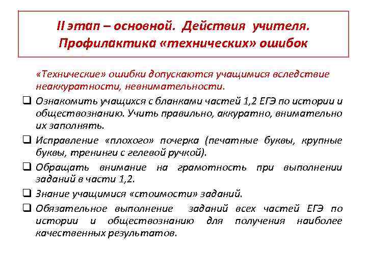 II этап – основной. Действия учителя. Профилактика «технических» ошибок q q q «Технические» ошибки