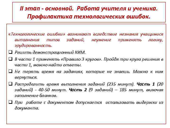 II этап - основной. Работа учителя и ученика. Профилактика технологических ошибок. «Технологические ошибки» возникают