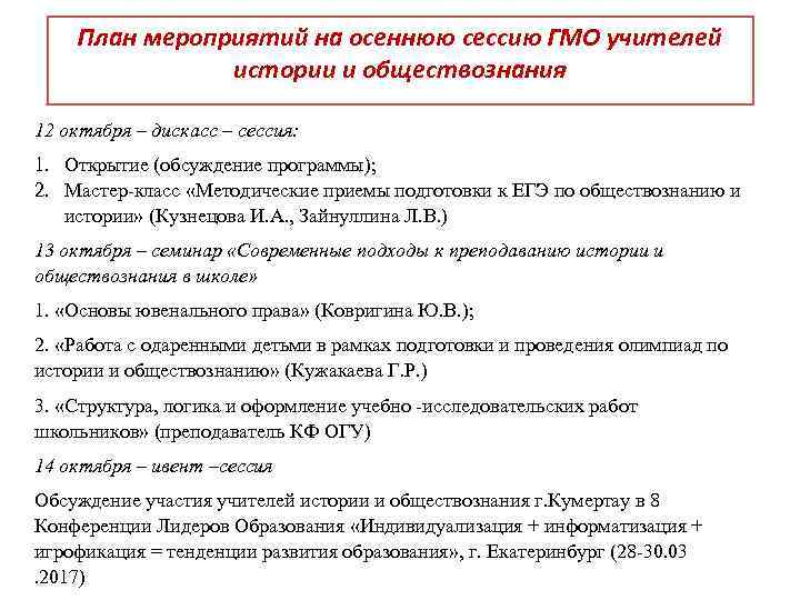 План мероприятий на осеннюю сессию ГМО учителей истории и обществознания 12 октября – дискасс
