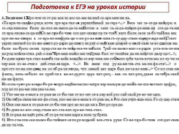Подготовка к ЕГЭ на уроках истории 3. За да ние 12. Про чти те