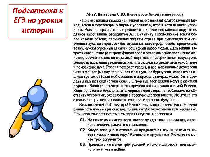 Подготовка к ЕГЭ на уроках истории 