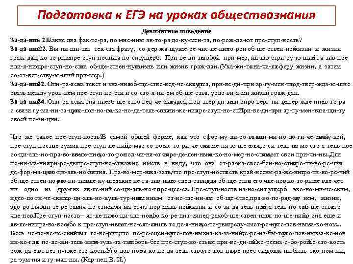 Подготовка к ЕГЭ на уроках обществознания «Отклоняющееся поведение и социальный контроль» Девиантное поведение За