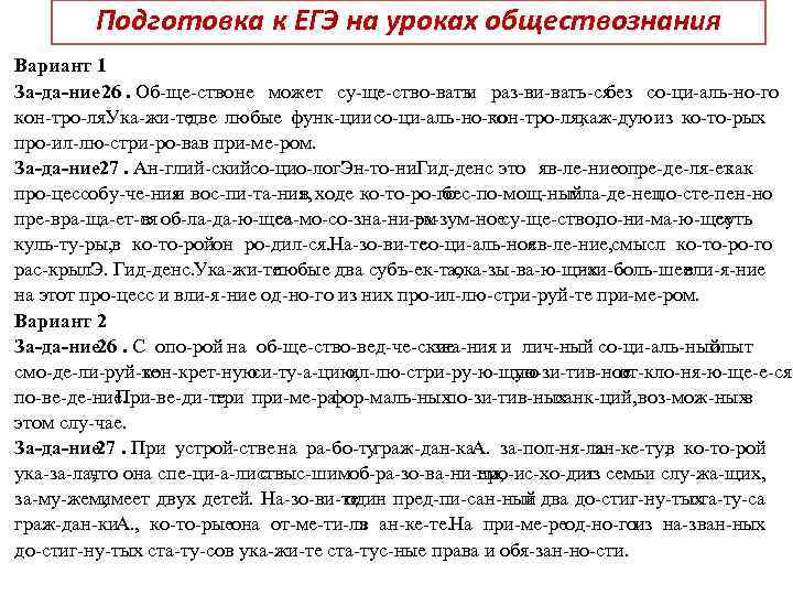 Подготовка к ЕГЭ на уроках обществознания Вариант 1 За да ние 26. Об ще