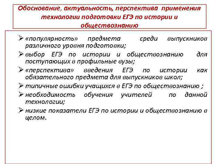 Обоснование, актуальность, перспектива применения технологии подготовки ЕГЭ по истории и обществознанию Ø «популярность» предмета