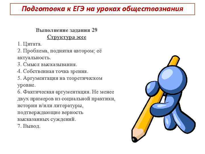 Подготовка к ЕГЭ на уроках обществознания Выполнение задания 29 Структура эссе 1. Цитата. 2.