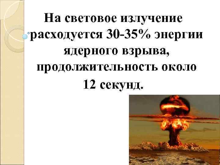 Какое излучение представляет угрозу ядерного взрыва. Поражающие факторы ядерного взрыва световое излучение. Продолжительность ядерного взрыва.