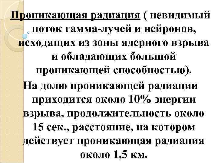 Проникающая радиация ( невидимый поток гамма-лучей и нейронов, исходящих из зоны ядерного взрыва и