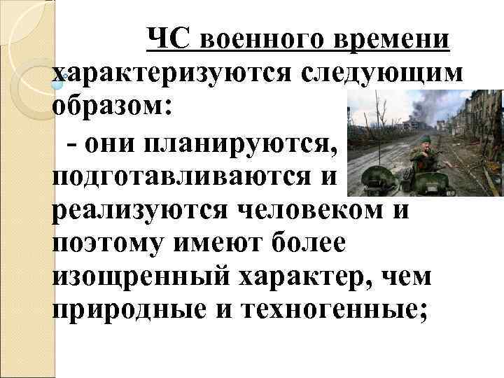 ЧС военного времени характеризуются следующим образом: - они планируются, подготавливаются и реализуются человеком и