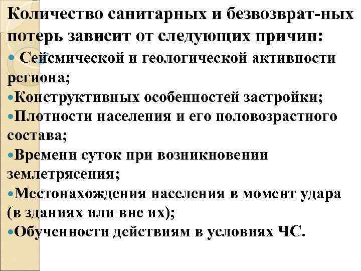 Количество санитарных и безвозврат-ных потерь зависит от следующих причин: Сейсмической и геологической активности региона;