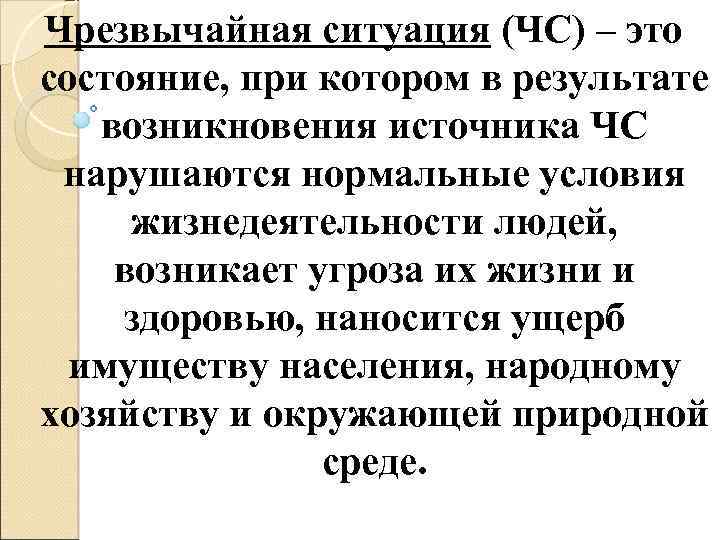 Чрезвычайная ситуация (ЧС) – это состояние, при котором в результате возникновения источника ЧС нарушаются