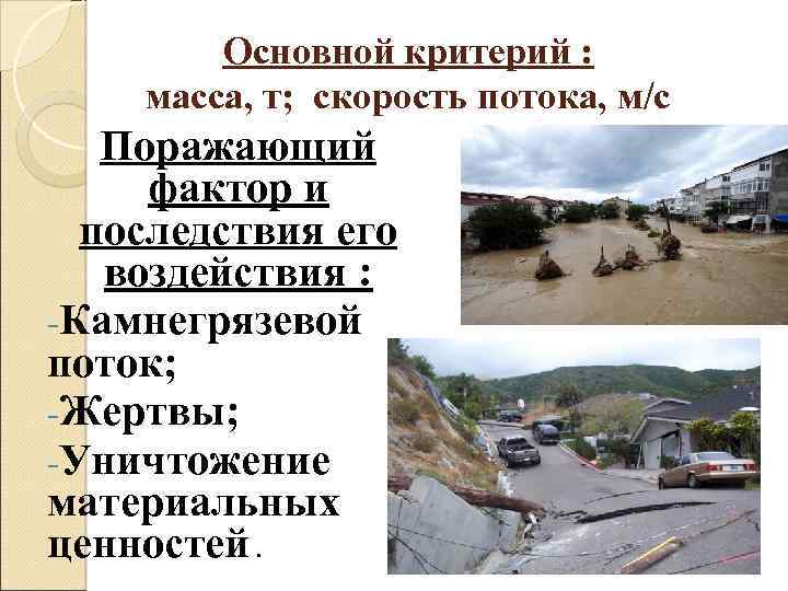 Основной критерий : масса, т; скорость потока, м/с Поражающий фактор и последствия его воздействия