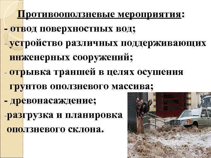 Противооползневые мероприятия: - отвод поверхностных вод; - устройство различных поддерживающих инженерных сооружений; - отрывка
