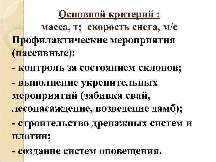 Основной критерий : масса, т; скорость снега, м/с Профилактические мероприятия (пассивные): - контроль за