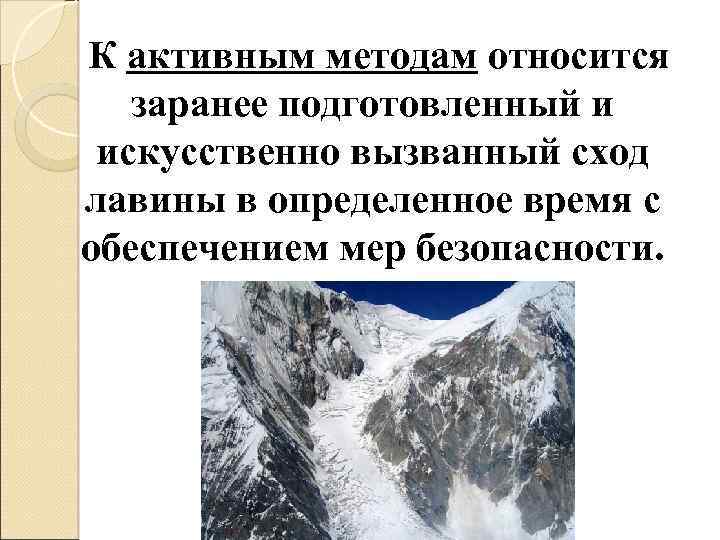 Карта схода лавин. Искусственно вызванный сход лавины. К какой чрезвычайной ситуации относится лавина. К активным методам борьбы с лавинами относят. Как распознать лавину.