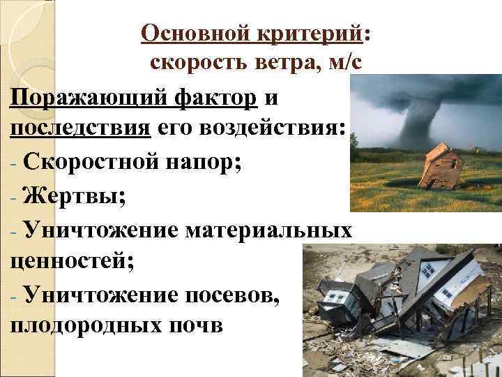 Основной критерий: скорость ветра, м/с Поражающий фактор и последствия его воздействия: - Скоростной напор;