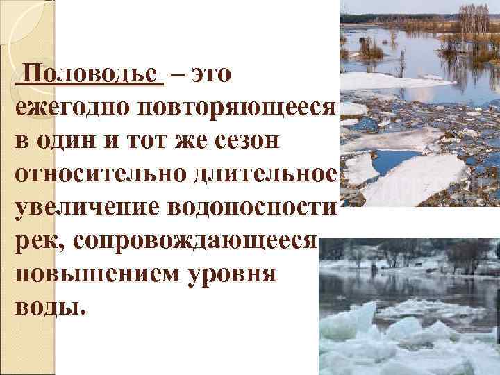 Весенний паводок это. Половодье. Половодье уровень воды. Половодье ежегодно повторяющееся в этих местах. Весенний паводок.