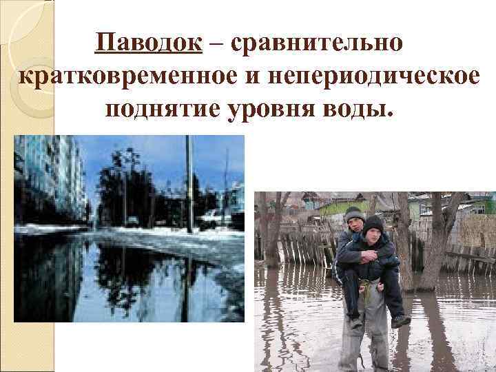 Паводок – сравнительно кратковременное и непериодическое поднятие уровня воды. 