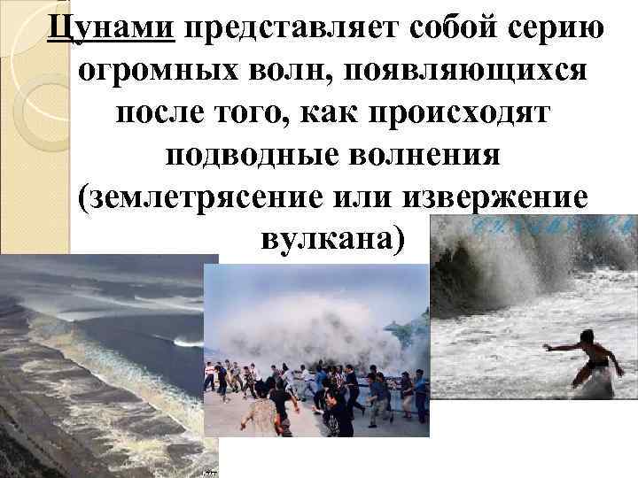 Цунами представляет собой серию огромных волн, появляющихся после того, как происходят подводные волнения (землетрясение
