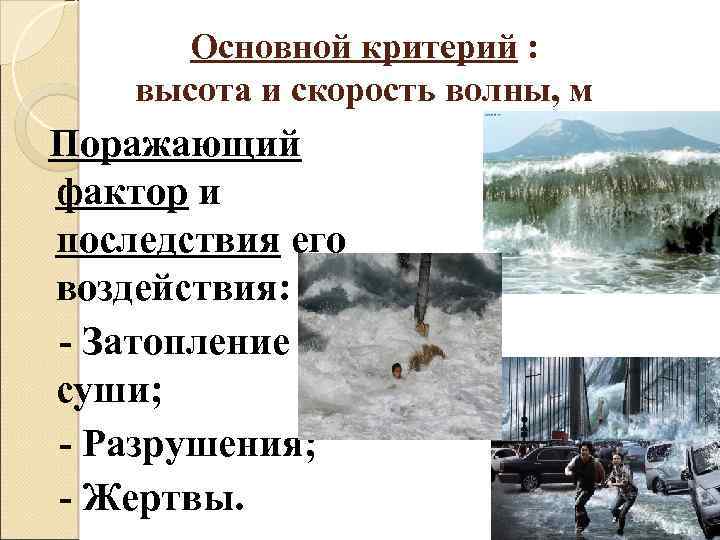 Основной критерий : высота и скорость волны, м Поражающий фактор и последствия его воздействия: