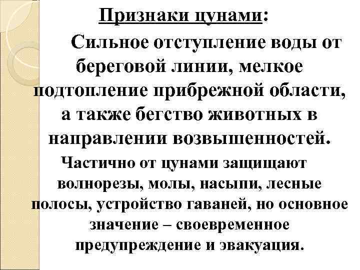 Признаки цунами: Сильное отступление воды от береговой линии, мелкое подтопление прибрежной области, а также