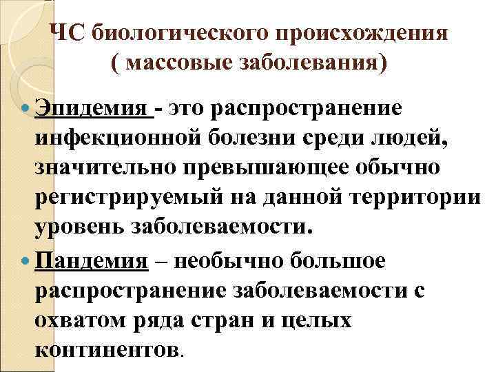 Биологические чрезвычайные ситуации это. ЧС биологического характера. Чрезвычайные ситуации биолого-социального характера.