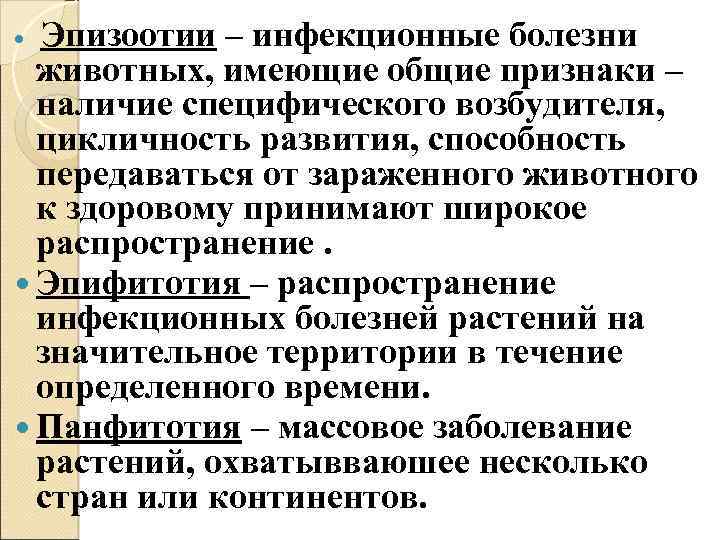 Эпизоотии – инфекционные болезни животных, имеющие общие признаки – наличие специфического возбудителя, цикличность развития,
