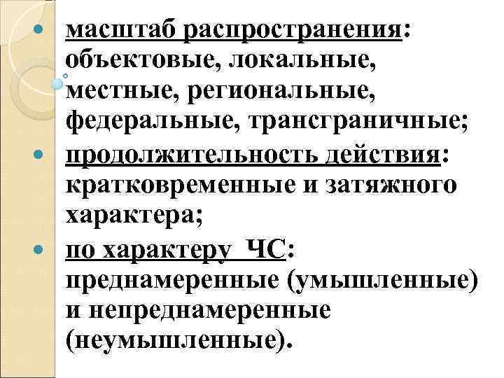 масштаб распространения: объектовые, локальные, местные, региональные, федеральные, трансграничные; продолжительность действия: кратковременные и затяжного характера;