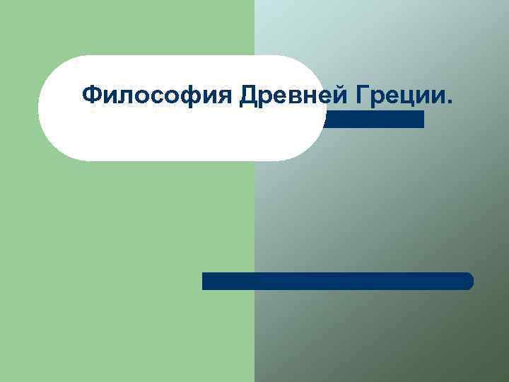 Философия Древней Греции. 