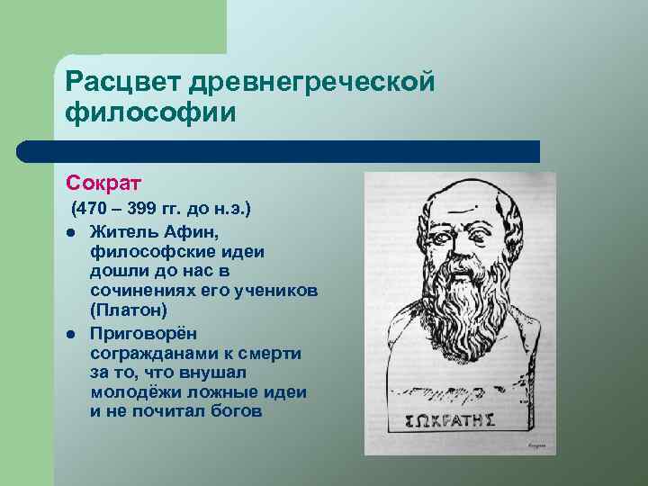 Философия древней греции. Расцвет древнегреческой философии. Период расцвета древнегреческой философии. Сократическая эпоха древнегреческие философы. Сократический период греческой философии.