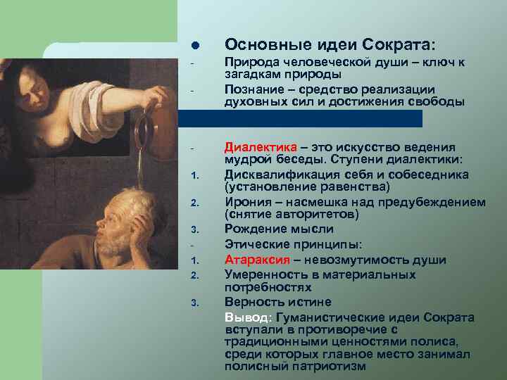 l Основные идеи Сократа: - Природа человеческой души – ключ к загадкам природы Познание
