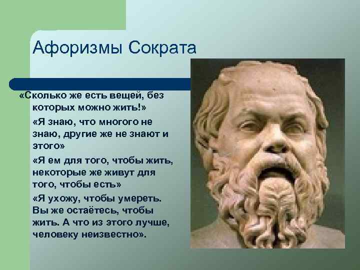 Афоризмы Сократа «Сколько же есть вещей, без которых можно жить!» «Я знаю, что многого
