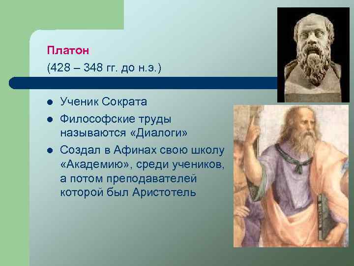 Платон (428 – 348 гг. до н. э. ) l l l Ученик Сократа