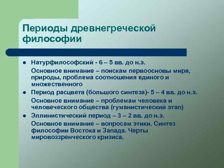 Периоды древнегреческой философии l l l Натурфилософский - 6 – 5 вв. до н.