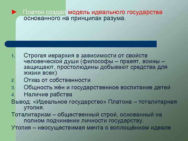 ► Платон создал модель идеального государства, основанного на принципах разума. Строгая иерархия в зависимости