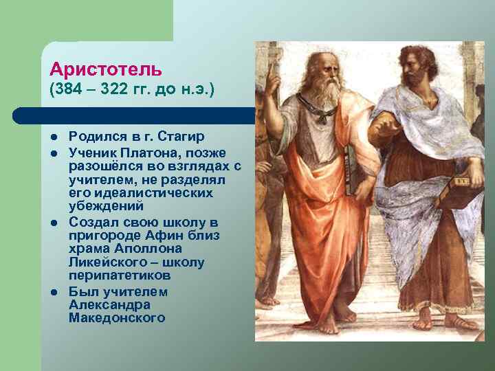 Аристотель (384 – 322 гг. до н. э. ) l l Родился в г.