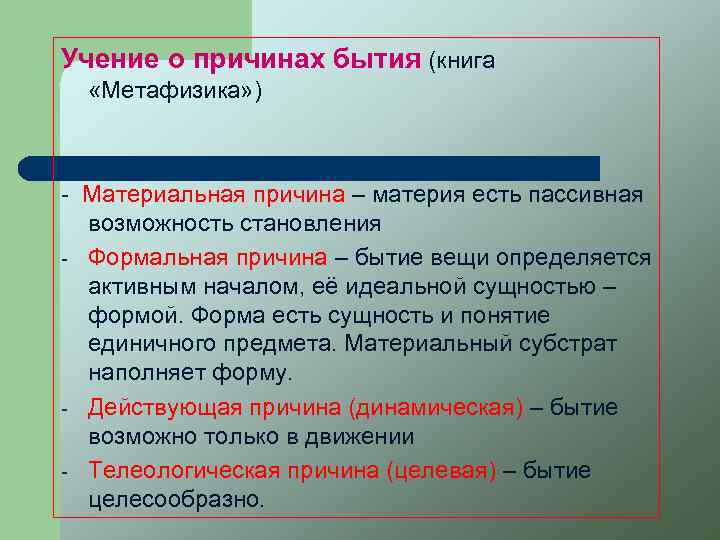 Учение о причинах бытия (книга «Метафизика» ) - Материальная причина – материя есть пассивная