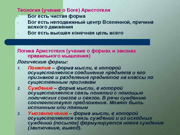 Теология (учение о Боге) Аристотеля Бог есть чистая форма Бог есть неподвижный центр Вселенной,